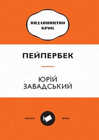 Пейпербек