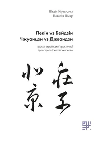 Пекін VS Бейдзін.