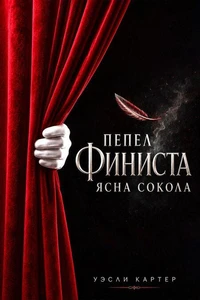 Пепел Финиста Ясна Сокола