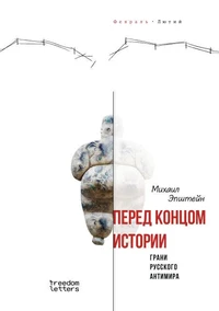 Перед концом истории?