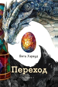 Переход