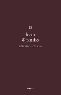 Перехресні стежки