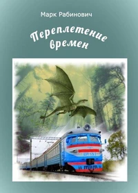 Переплетение времен