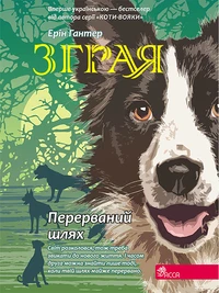 Перерваний шлях