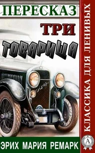Пересказ романа Э. М. Ремарка "Три товарища"