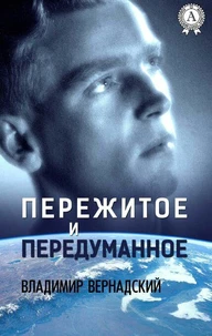 Пережитое и передуманное