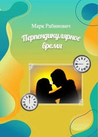Перпендикулярное время