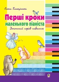 Олена Плахцінська - Перші кроки маленького піаніста.