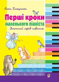 Перші кроки маленького піаніста