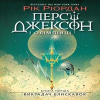Персі Джексон. Викрадач блискавок