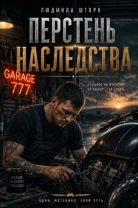 Перстень наследства