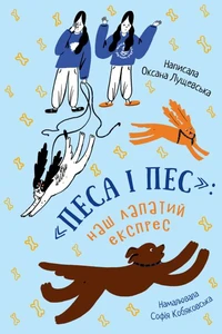 «Песа і пес»: наш лапатий експрес