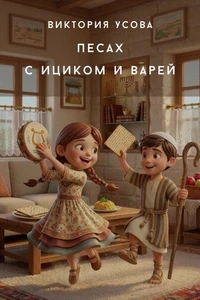 Песах с Ициком и Варей