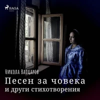 Песен за човека и други стихотворения
