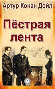 Пестрая лента
