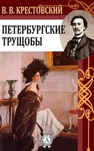 Петербургские трущобы