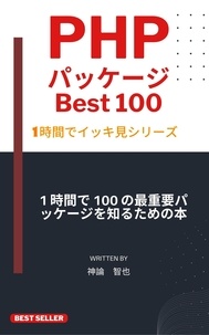  神論 智也 - PHP パッケージ100本ノック：1時間習得シリーズ 2024年度版.