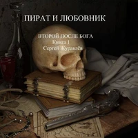 Пират и любовник