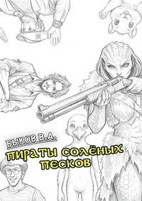 Пираты Солёных Песков