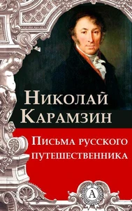 Письма русского путешественника