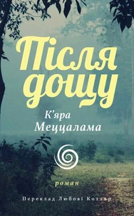 Після дощу