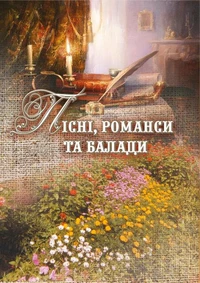 Пісні, романси та балади.