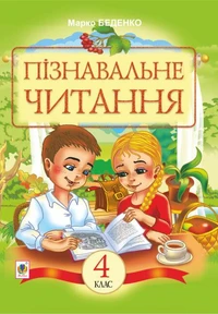 Пізнавальне читання : Навчальний посібник для 4-го класу