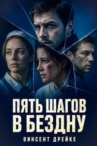 Пять шагов в бездну
