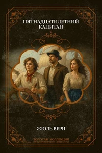 Пятнадцатилетний капитан