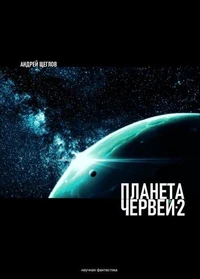 Планета червей 2