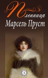 Пленница