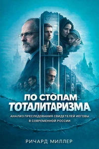 По стопам тоталитаризма: анализ преследования Свидетелей Иеговы в современной России