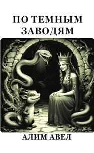 По тёмным заводям