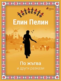 По жътва и други разкази