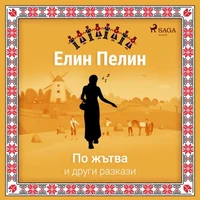 По жътва и други разкази