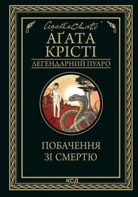 Побачення зі смертю