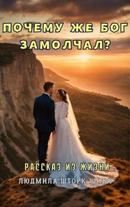 Почему же Бог замолчал?