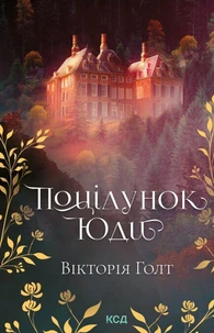 Поцілунок Юди
