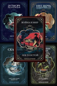 Подарочный сборник иллюстрированных книг: Война и мир Толстого, сказки Андерсена и братьев Гримм, 20000 лье под водой Жюля Верна, сказки «Тысяча и одна ночь»