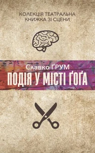 Подія у місті Ґоґа
