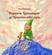 Подорож Туктатука до Кришталевої гори
