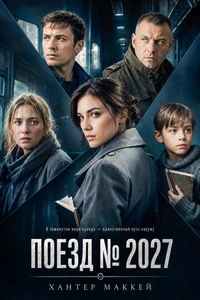 Поезд № 2027