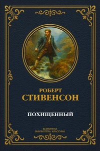 Похищенный