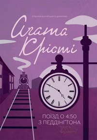 Поїзд о 4:50 з Педдінґтона