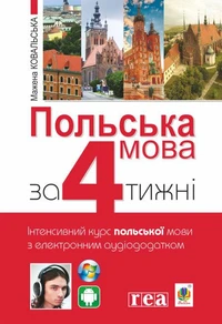 Польська мова за 4 тижні