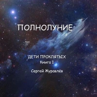 Полнолуние
