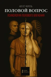 Половой вопрос. Психология полового влечения