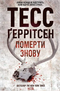 Померти знову