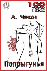Попрыгунья