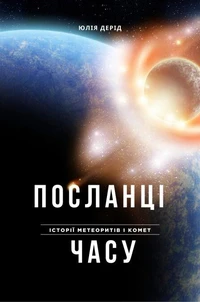ПОСЛАНЦІ ЧАСУ